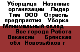 Уборщица › Название организации ­ Лидер Тим, ООО › Отрасль предприятия ­ Уборка › Минимальный оклад ­ 15 000 - Все города Работа » Вакансии   . Брянская обл.,Новозыбков г.